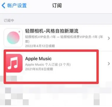 麻涌镇apple维修店分享Apple Music怎么取消自动收费