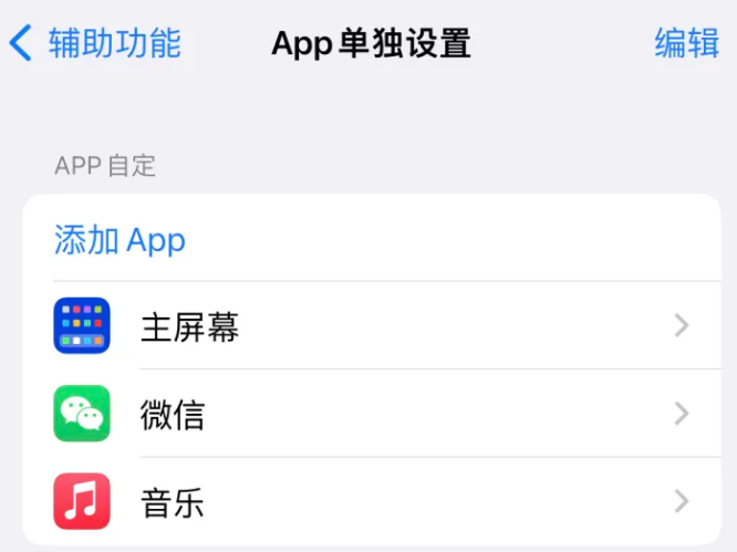 麻涌镇苹果14服务点分享iPhone14如何单独设置App