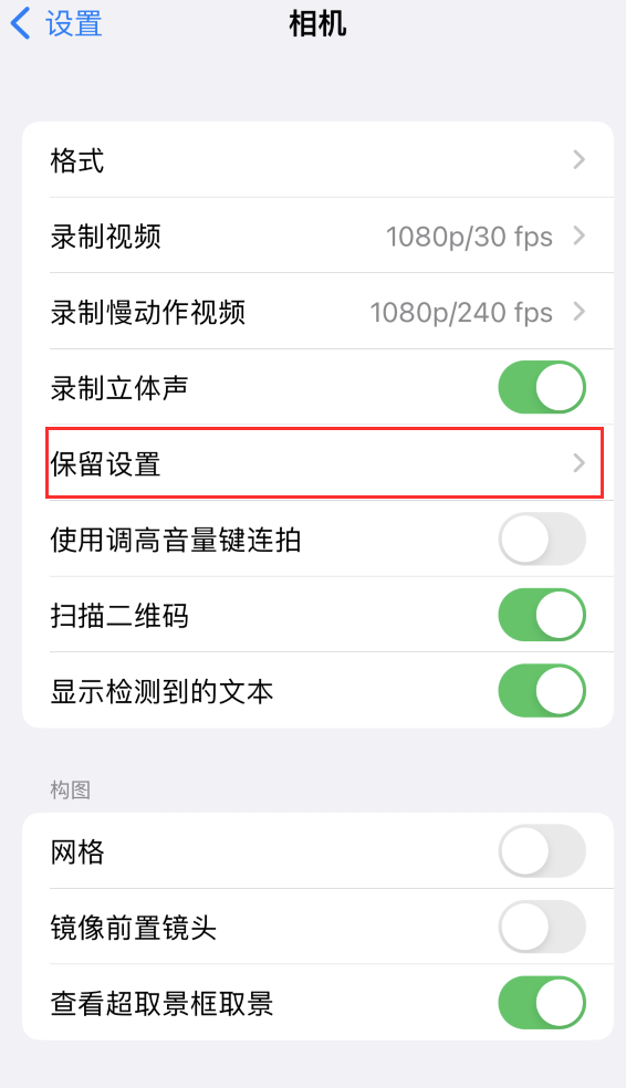 麻涌镇苹果14维修分享如何在iPhone 14 机型中保留拍照设置 