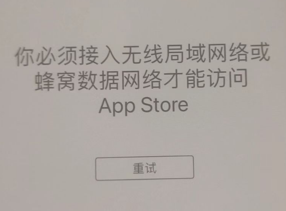 麻涌镇苹果服务网点分享无法在 iPhone 上打开 App Store 怎么办 