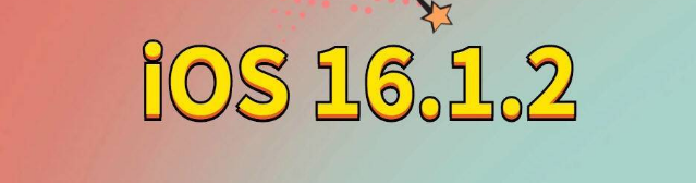 麻涌镇苹果手机维修分享iOS 16.1.2正式版更新内容及升级方法 